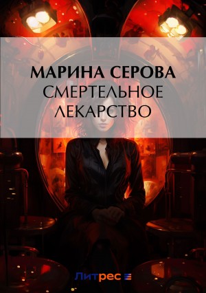 Марина Серова - Смертельное лекарство