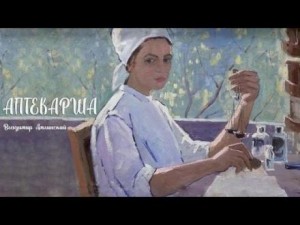 Владимир Амлинский - Аптекарша