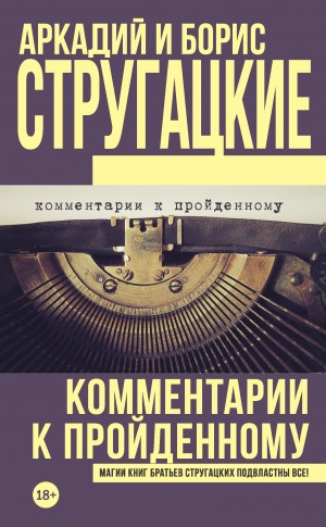 Борис Стругацкий - Комментарии к пройденному