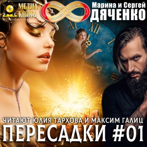 Марина Дяченко, Сергей Дяченко - Пересадки. Серия 1