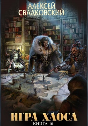 Алексей Свадковский - Подъём к бездне. Том 1