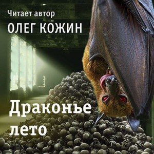 Олег Кожин - Драконье лето