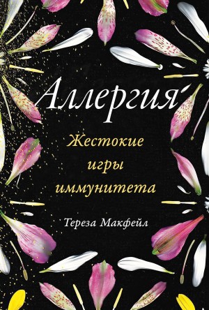 Тереза Макфейл - Аллергия: Жестокие игры иммунитета