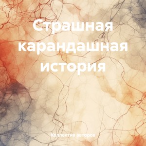 Галина Липатова - Страшная карандашная история