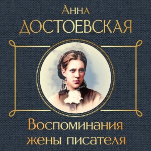 Анна Достоевская - Воспоминания жены писателя