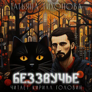Татьяна Тихонова - Беззвучье