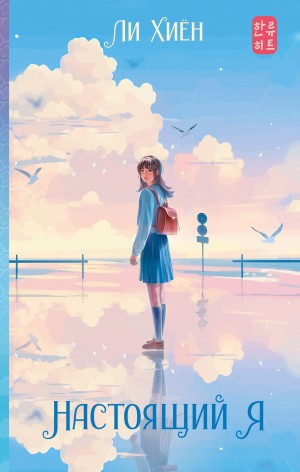 Ли Хиён - Настоящий я