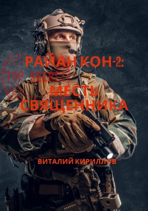 Виталий Александрович Кириллов - Райан Кон -2: Месть священника