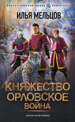 Илья Мельцов - Княжество Орловское. Война