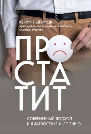 Керим Пыгамов - Простатит. Современный подход к диагностике и лечению