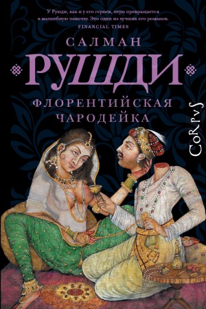 Ахмед Салман Рушди - Флорентийская чародейка