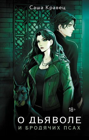Саша Кравец - О дьяволе и бродячих псах