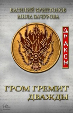Василий Криптонов, Мила Бачурова - Дракон