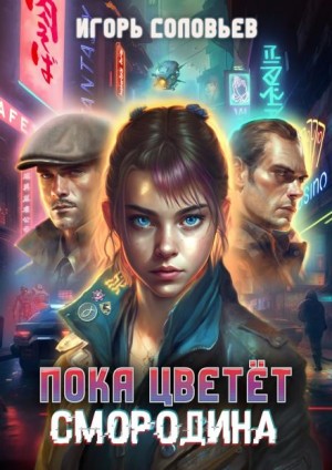 Игорь Соловьев - Пока цветёт смородина