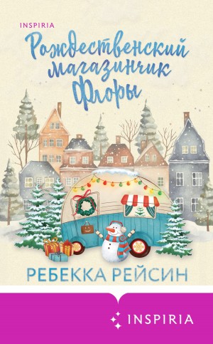 Ребекка Рейсин - Рождественский магазинчик Флоры