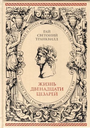 Гай Светоний Транквилл - О жизни цезарей