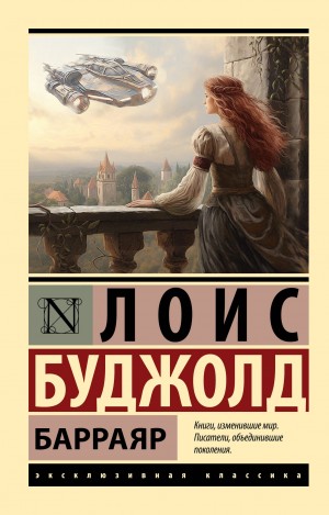 Лоис Макмастер Буджолд - 2. Барраяр