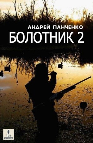 Андрей Алексеевич Панченко - Болотник 2. Тайна болота