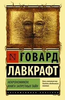 Говард Лавкрафт - Сборниик эссе и рассказов "Некрономикон. Книга запретных тайн"