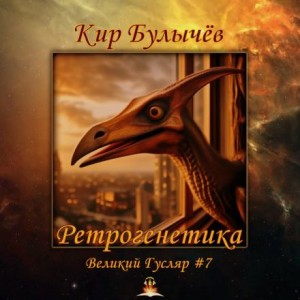 Кир Булычёв - Ретрогенетика