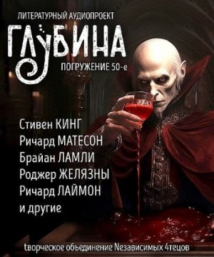  - ГЛУБИНА. Погружение 50-е