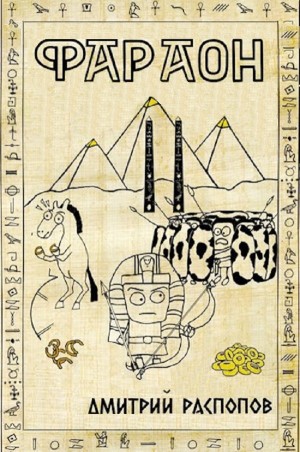 Дмитрий Распопов - Фараон – 2. Прогрессор поневоле