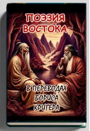 Рабиндранат Тагор, Борис Кригер, Лао-цзы - Поэзия востока: Новые переводы Лао Цзы и Рабиндраната Тагора