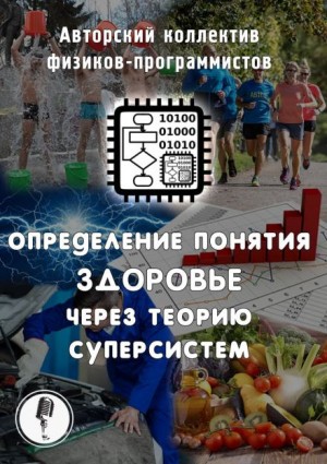 Алексей Безбородов - Определение понятия здоровье через теорию суперсистем