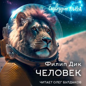 Филип Дик - Человек