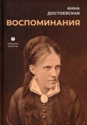 Анна Достоевская - Воспоминания