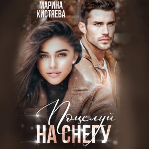 Марина Кистяева - Поцелуй на снегу