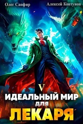 Олег Сапфир, Алексей Ковтунов - Идеальный мир для Лекаря 5