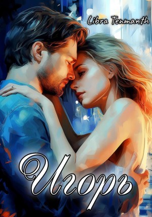 Libra Tenmanth - Игорь