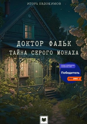 Игорь Евдокимов - Тайна серого монаха