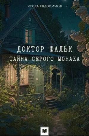 Игорь Евдокимов - Доктор Фальк и дачные убийства / Тайна серого монаха