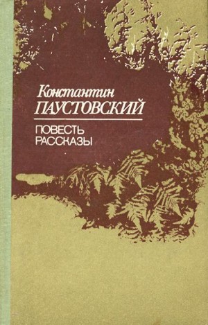 Константин Паустовский - Старый чёлн