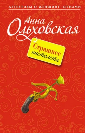 Анна Ольховская - Страшнее пистолета