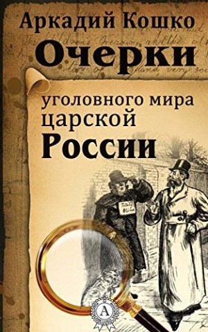 Аркадий Кошко - Очерки уголовного мира царской России (рассказы)