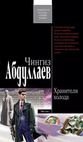 Чингиз Абдуллаев - Хранители холода