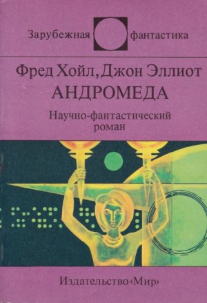 Фред Хойл, Джон Эллиот - Андромеда