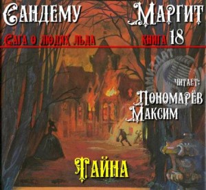 Маргит Сандему - Тайна