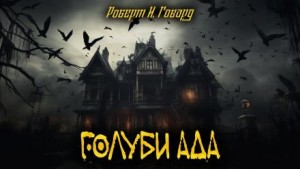 Роберт Говард - Голуби из ада / Голуби преисподней