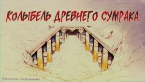 Максим Сорокин - Колыбель древнего сумрака