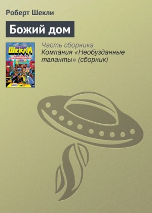 Роберт Шекли - Божий дом