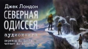 Джек Лондон - Северная Одиссея