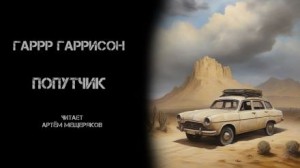 Гарри Гаррисон - Попутчик