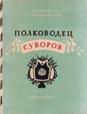 Игорь Бахтерев, Александр Разумовский - Полководец Суворов