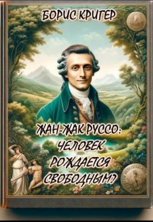 Борис Кригер - Жан-Жак Руссо: Человек рождается свободным?