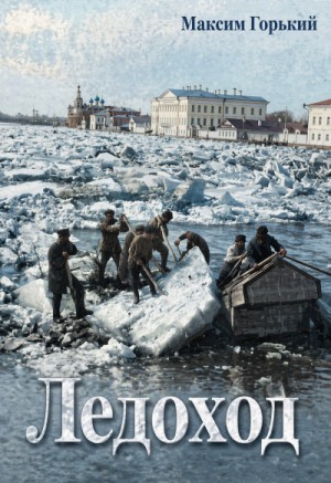 Максим Горький - По Руси. Ледоход