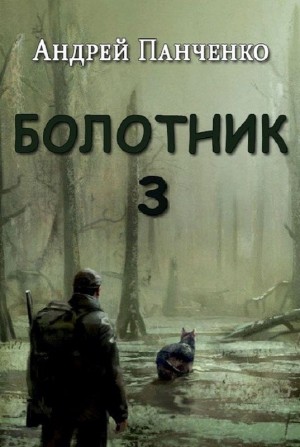 Андрей Панченко - Болотник 3